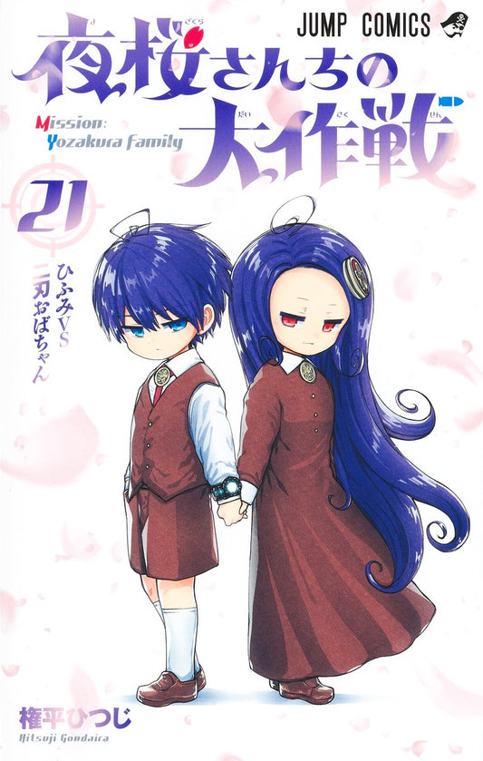 Yozakura-san Chi no Daisakusen (Mission: Yozakura Family) Japanese manga volume 21 front cover
