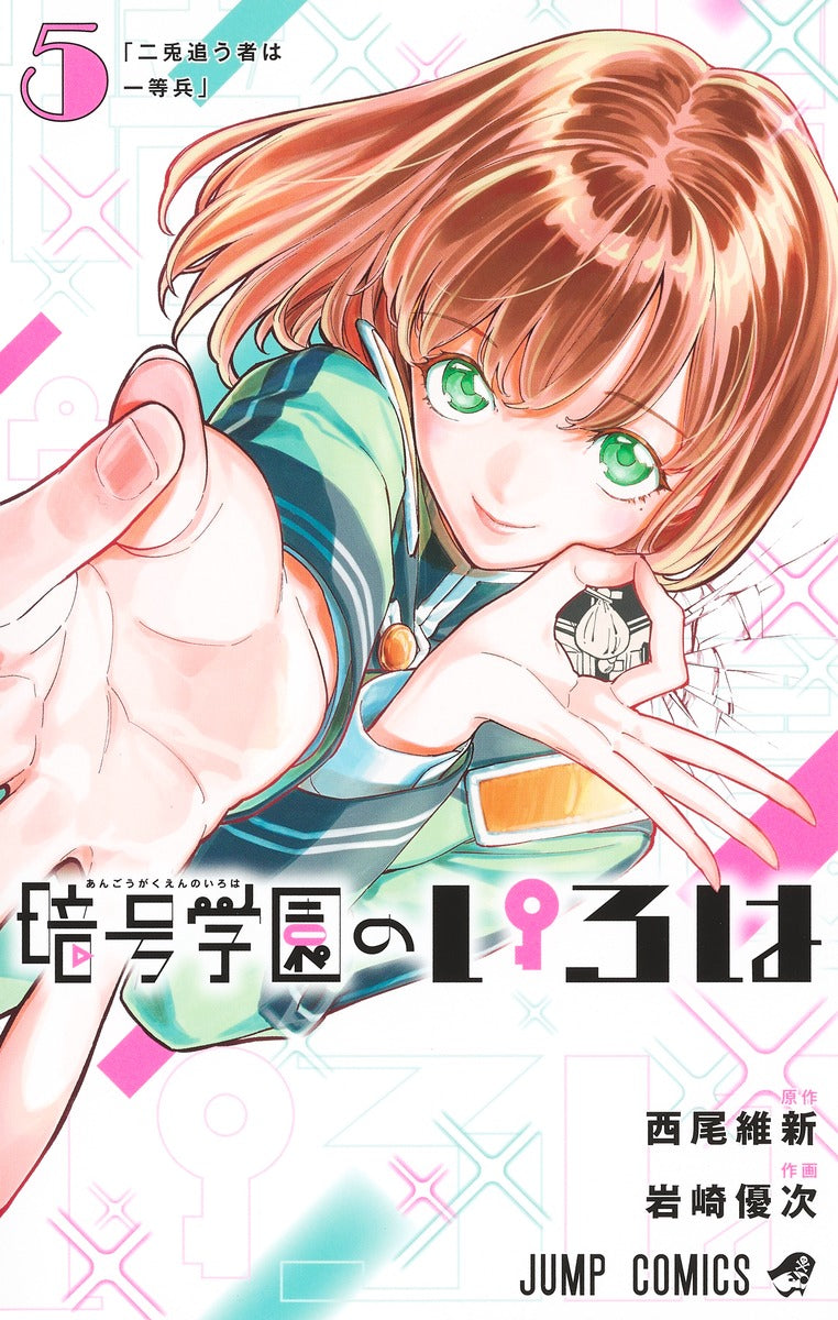 Angou Gakuen no Iroha (Cipher Academy) Japanese manga volume 5 front cover