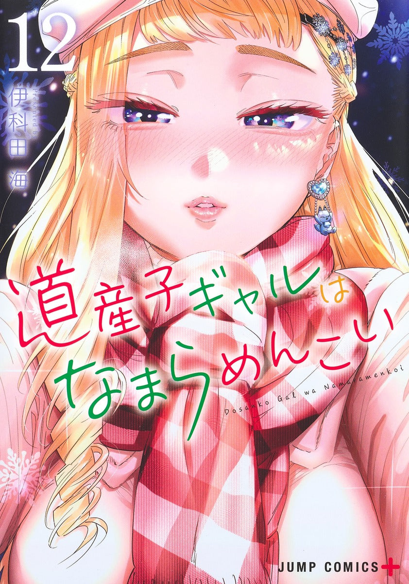 Dosanko Gyaru wa Namaramenkoi (Hokkaido Gals Are Super Adorable!) Japanese manga volume 12 front cover