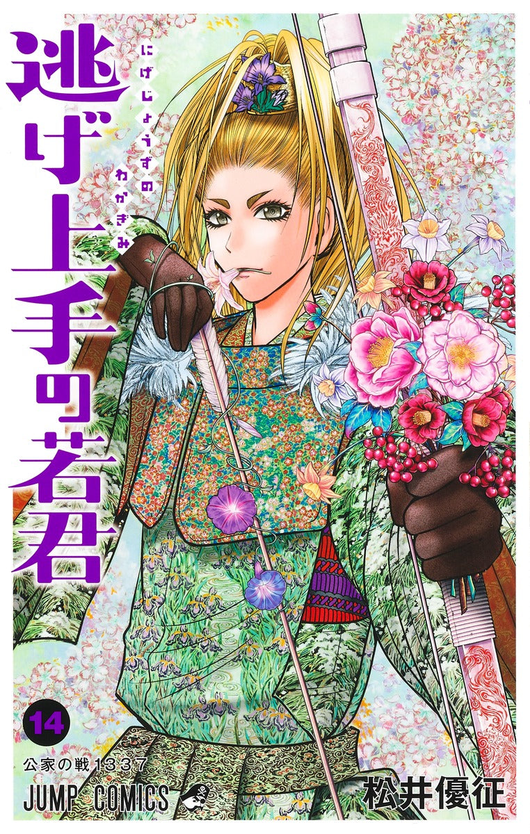 Nige Jouzu no Wakagimi (The Elusive Samurai) Japanese manga volume 14 front cover