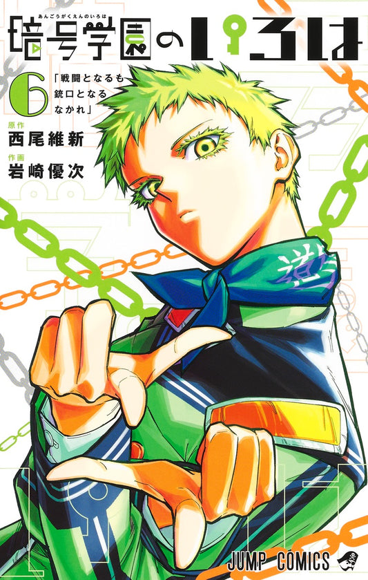 Angou Gakuen no Iroha (Cipher Academy) Japanese manga volume 6 front cover