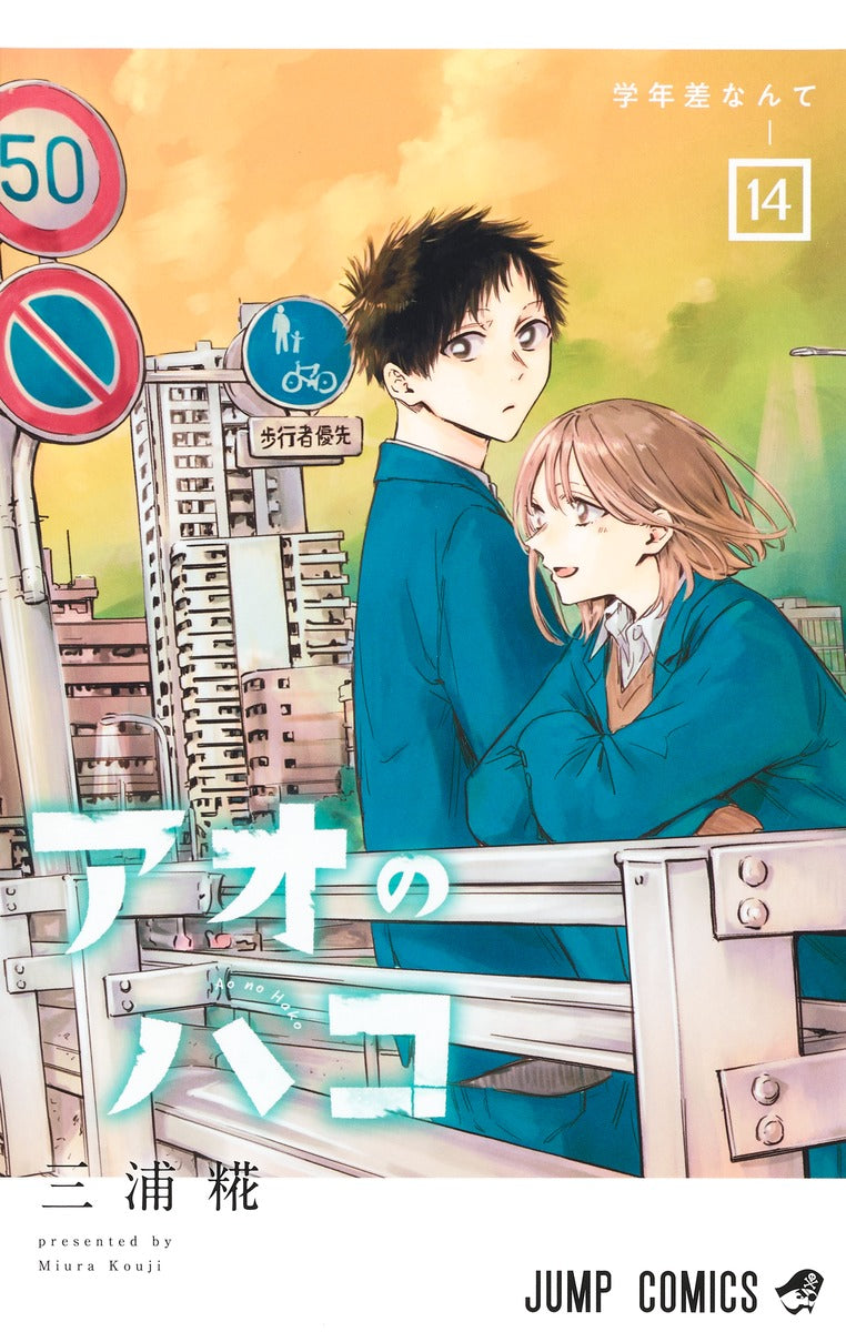 Ao no Hako (Blue Box) Japanese manga volume 14 front cover