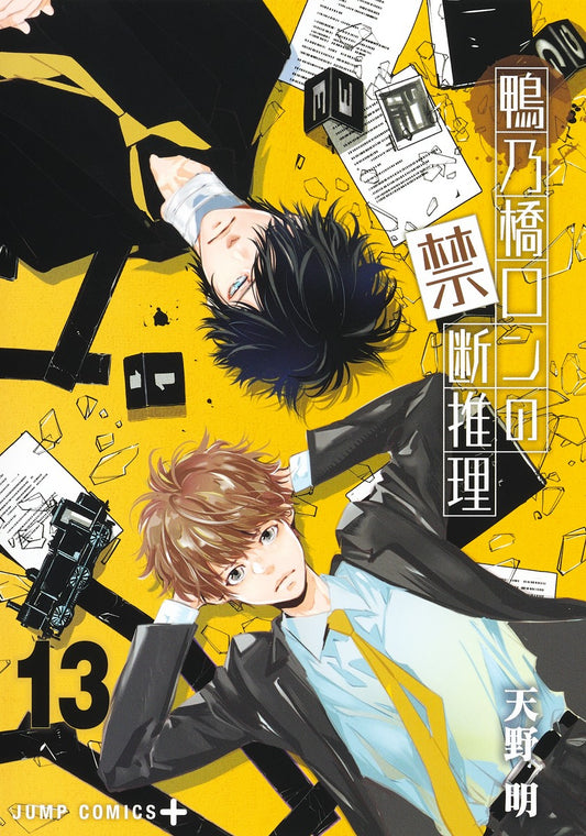 Kamonohashi Ron no Kindan Suiri (Ron Kamonohashi: Deranged Detective) Japanese manga volume 13 front cover