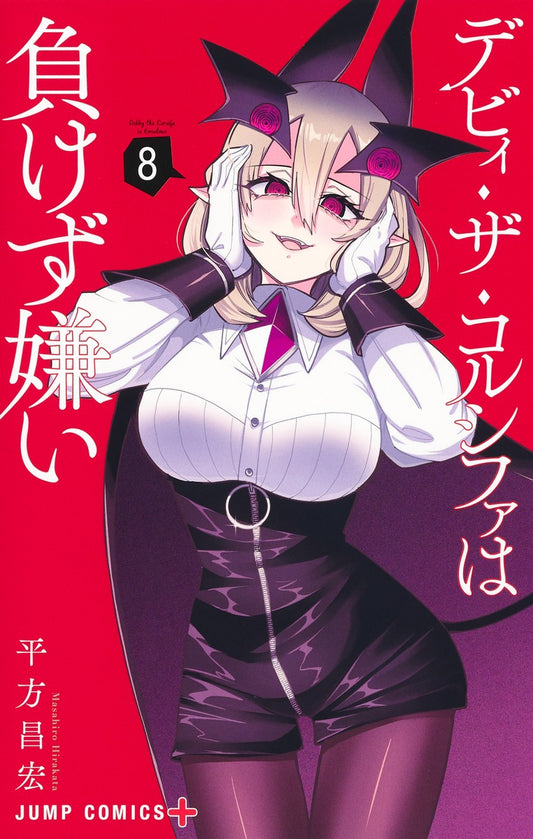 Debby the Corsifa wa Makezugirai Japanese manga volume 8 front cover