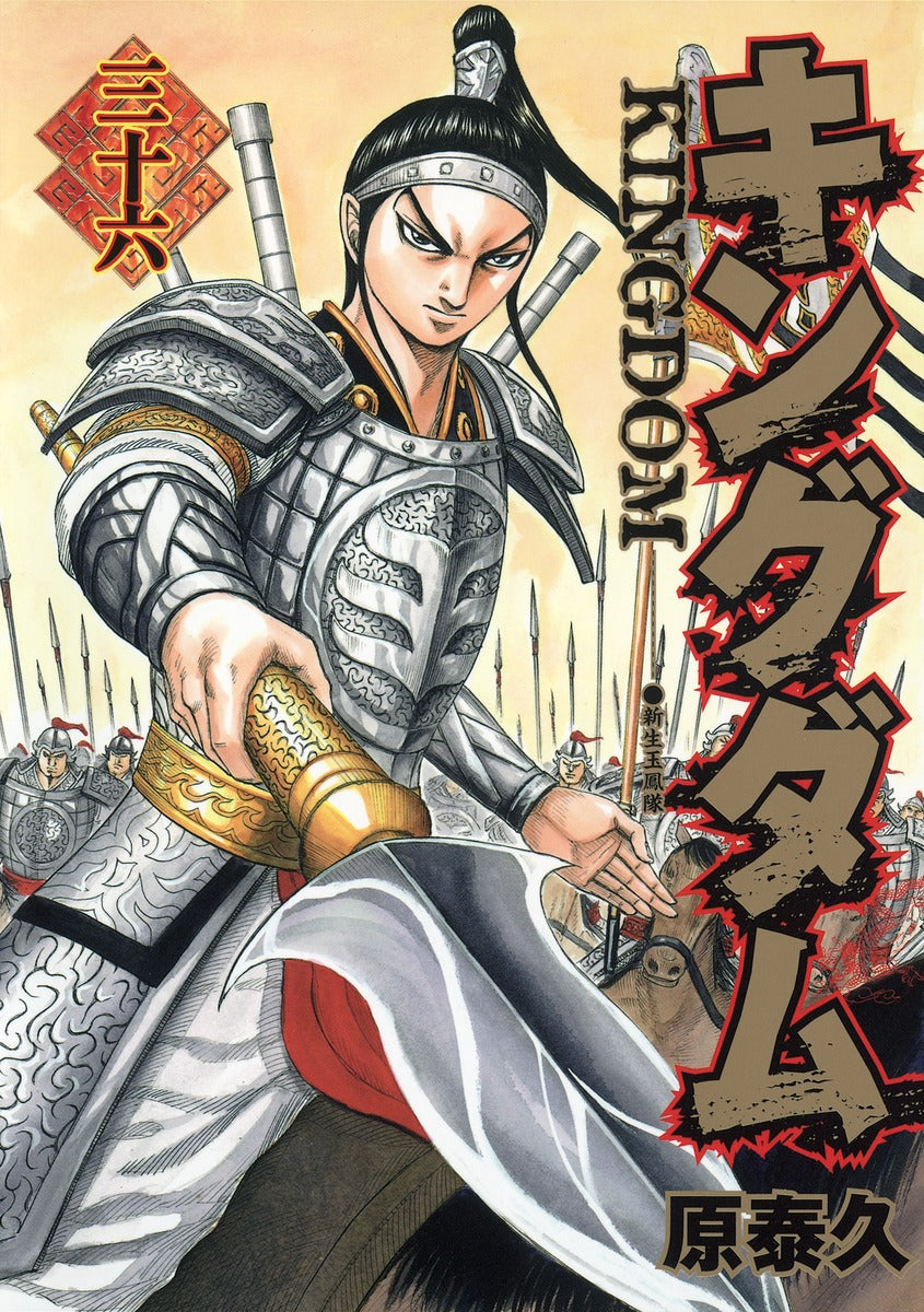 Kingdom Japanese manga volume 36 front cover