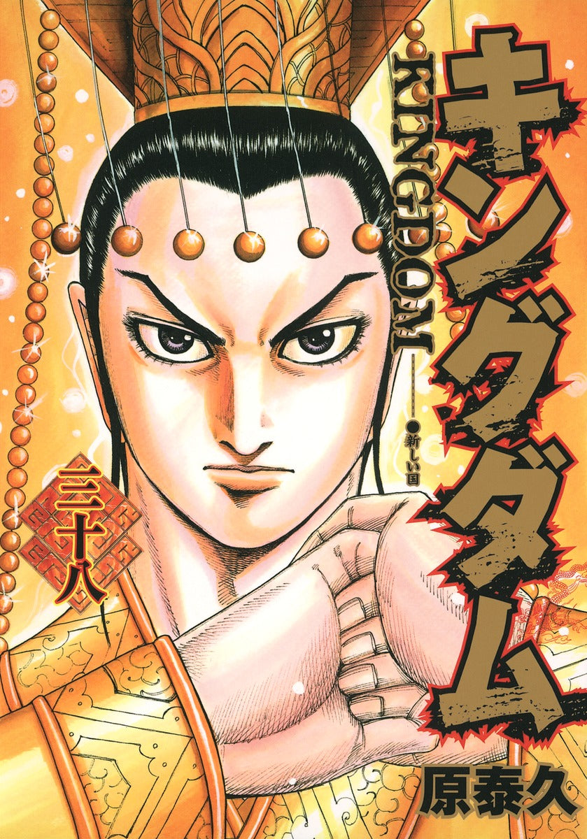 Kingdom Japanese manga volume 38 front cover