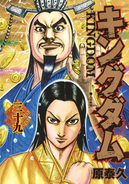 Kingdom Japanese manga volume 39 front cover