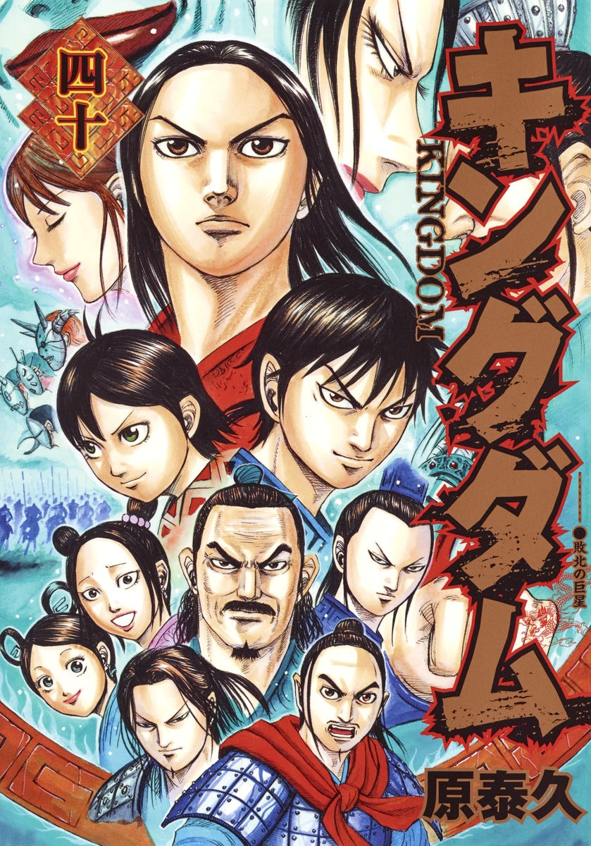 Kingdom Japanese manga volume 40 front cover