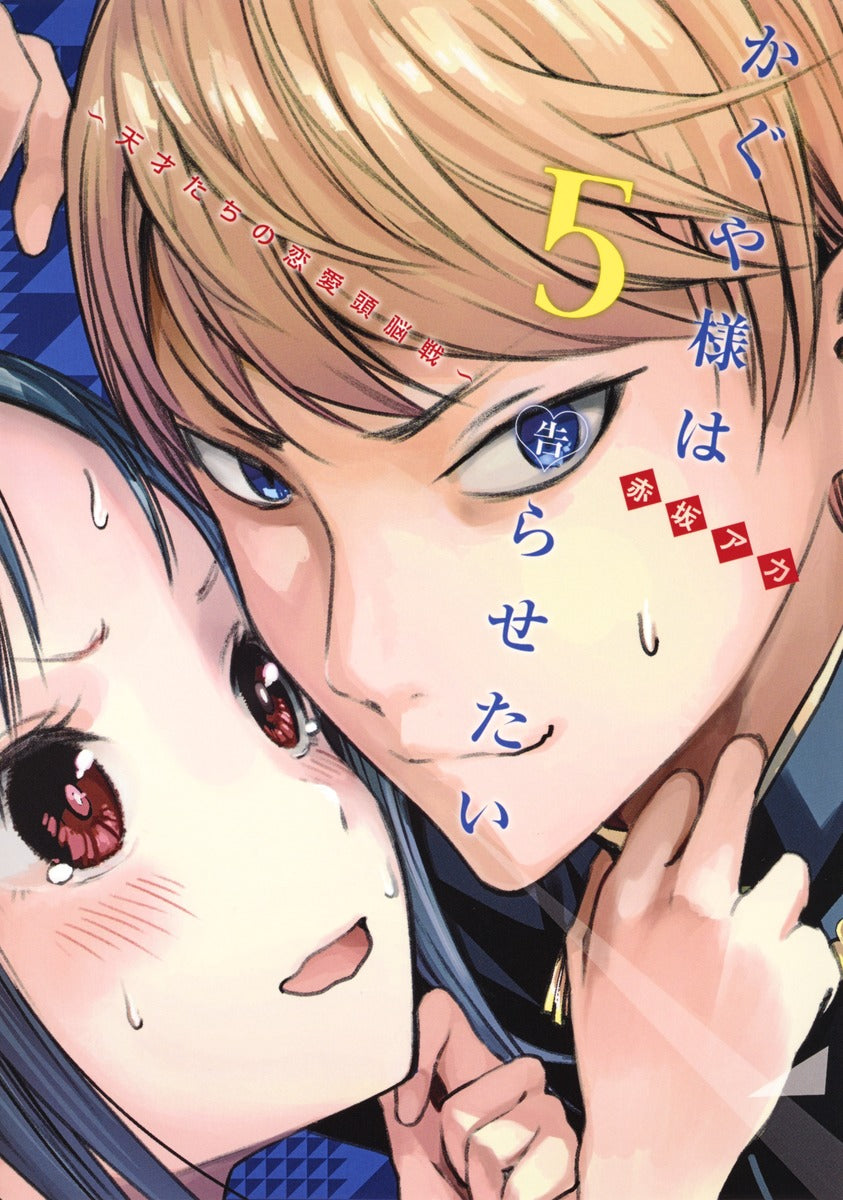 Kaguya-sama: Love Is War Japanese manga volume 5 front cover