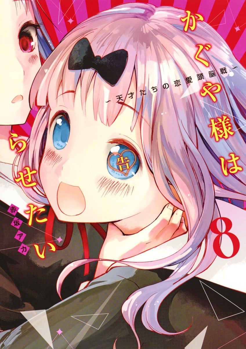 Kaguya-sama: Love Is War Japanese manga volume 8 front cover