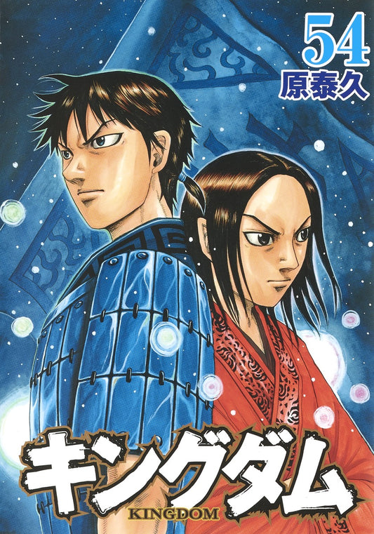 Kingdom Japanese manga volume 54 front cover