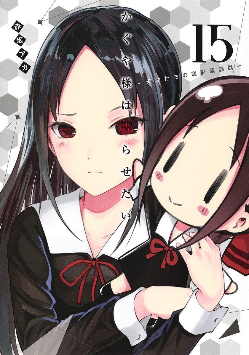 Kaguya-sama: Love Is War Japanese manga volume 15 front cover