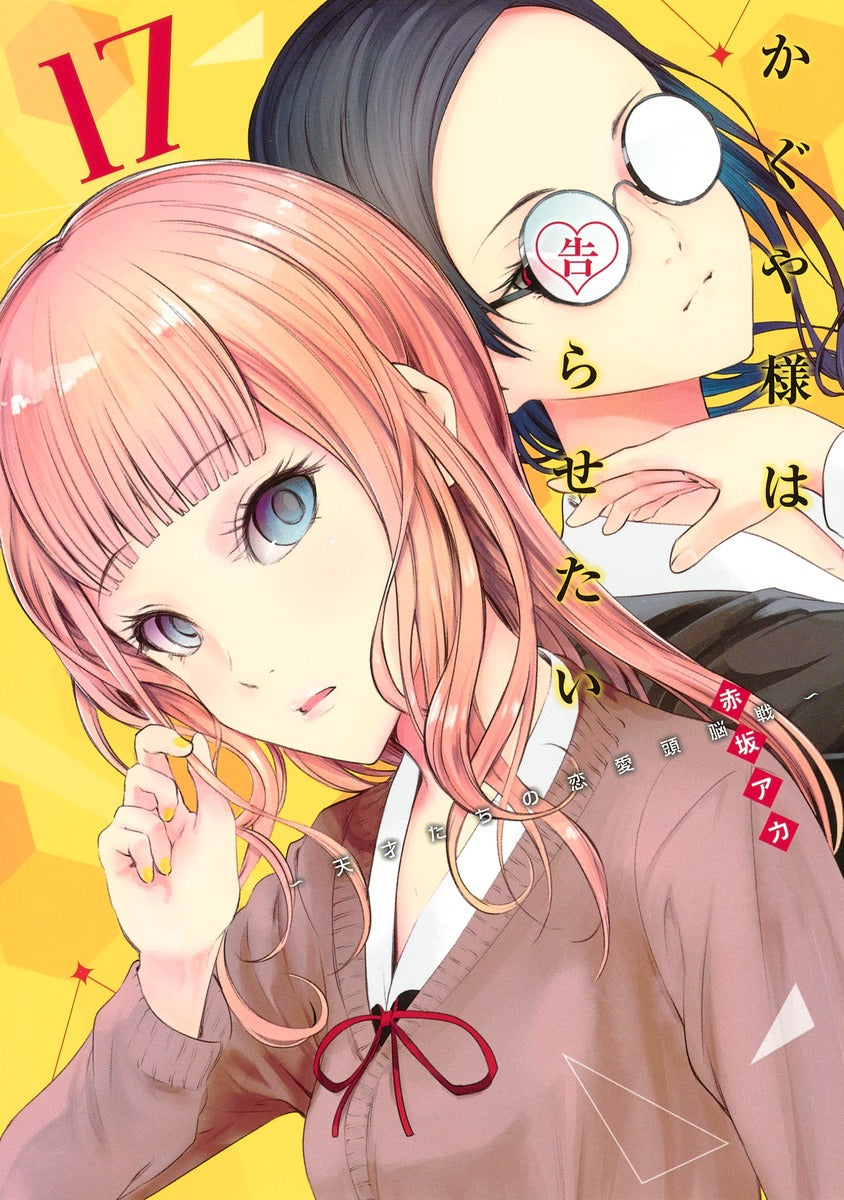 Kaguya-sama: Love Is War Japanese manga volume 17 front cover