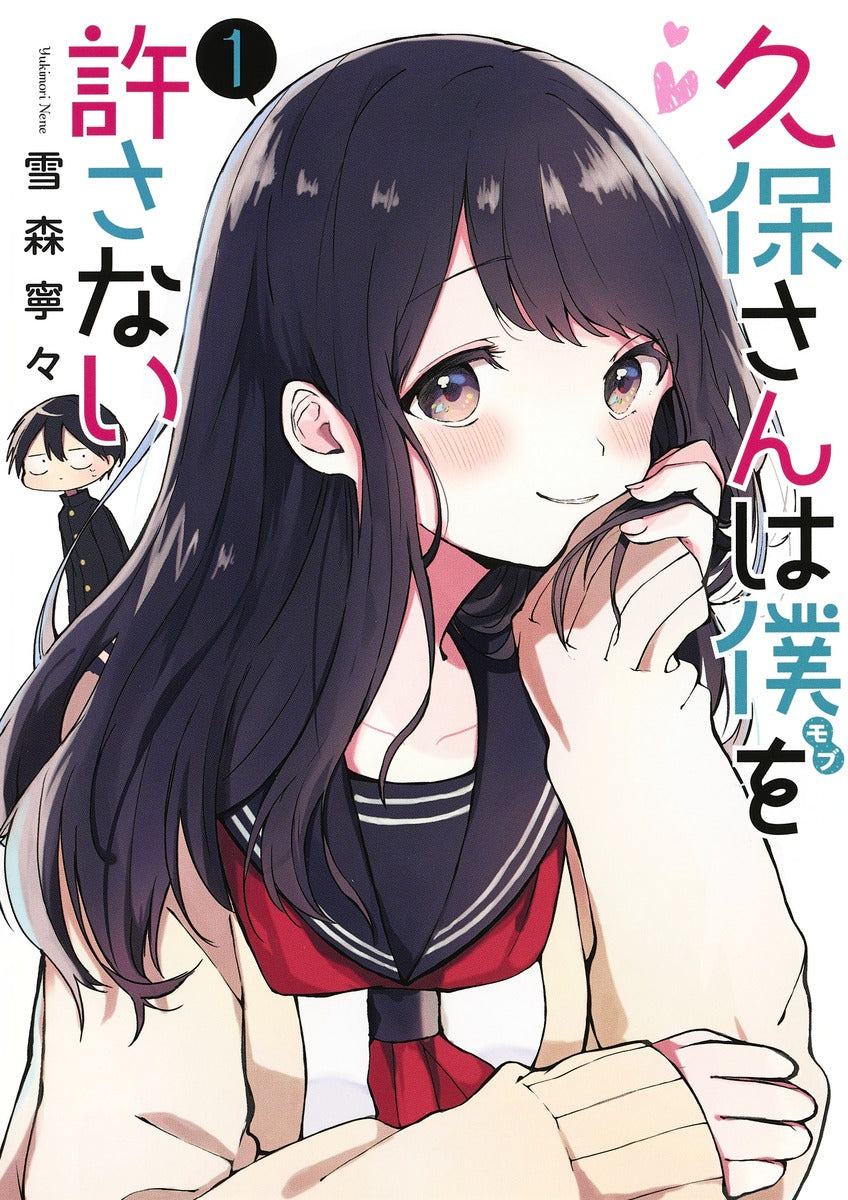 Kubo-san wa Mobu wo Yurusanai (Kubo Won't Let Me Be Invisible) Japanese manga volume 1 front cover