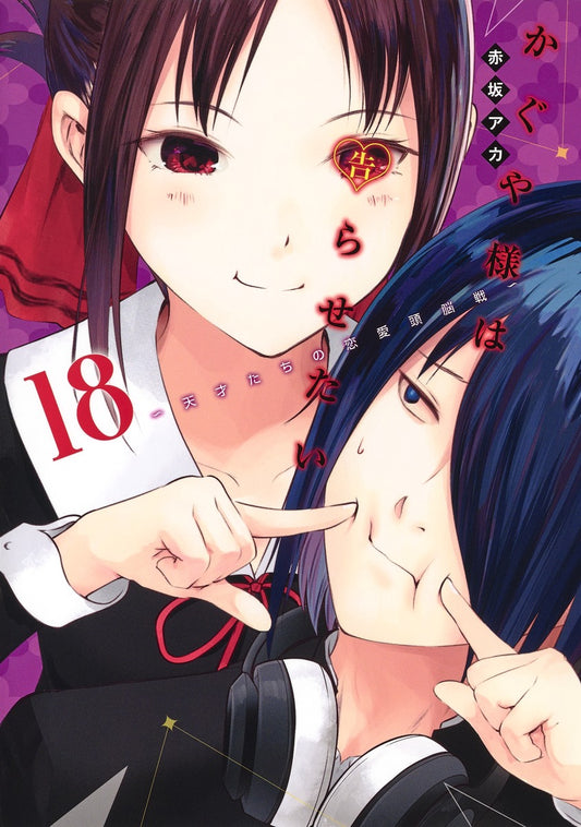 Kaguya-sama: Love Is War Japanese manga volume 18 front cover