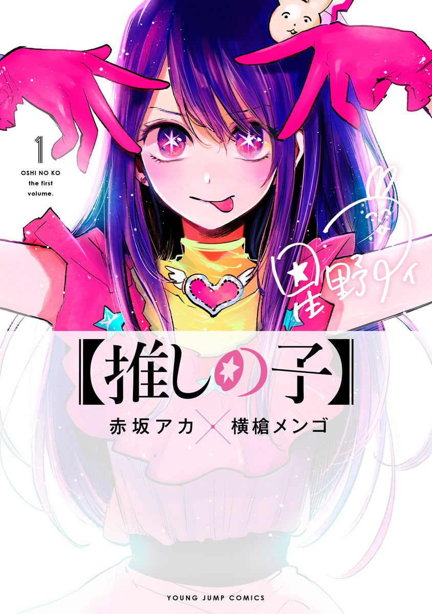 Oshi no Ko Japanese manga volume 1 front cover