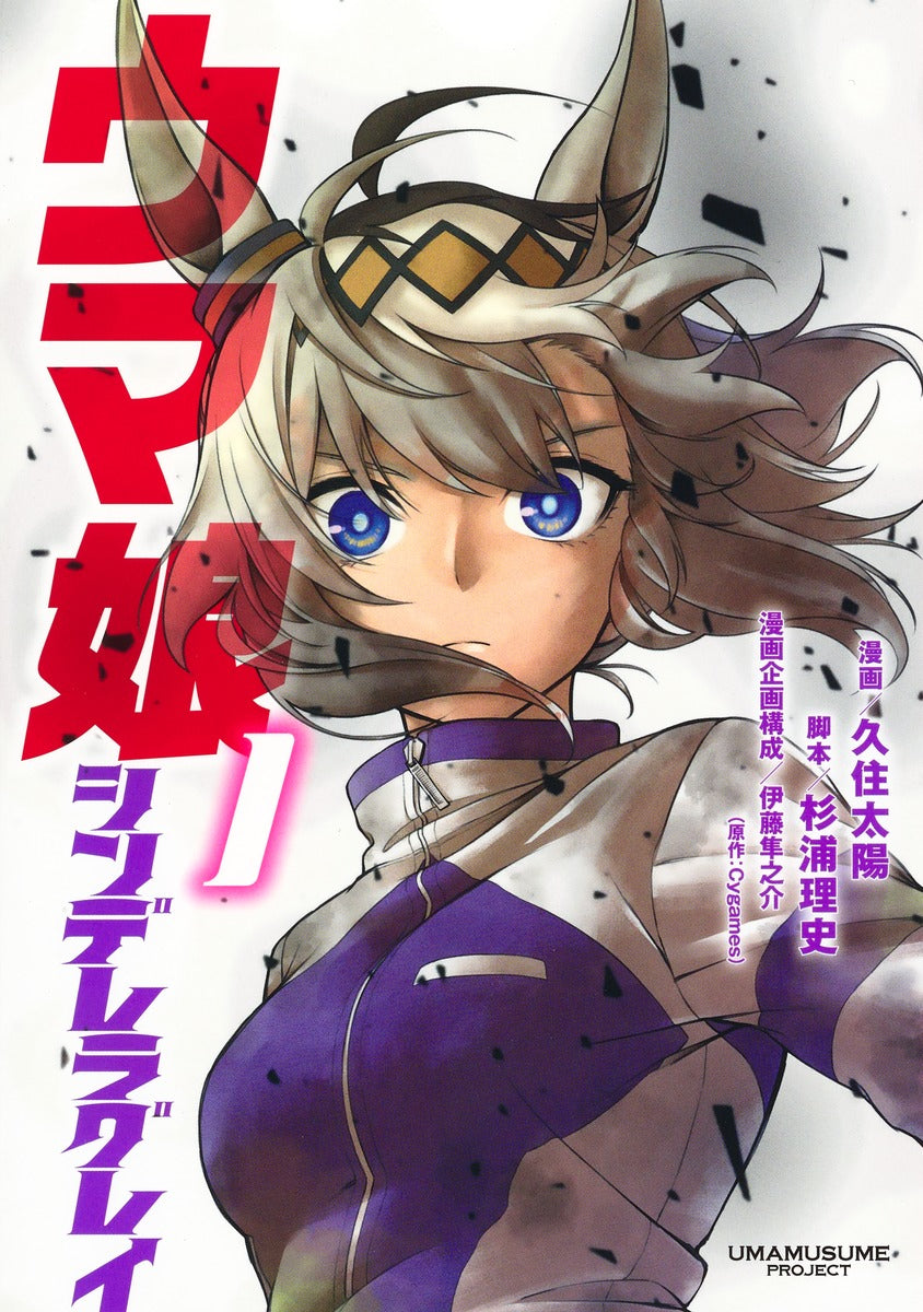 Uma Musume Cinderella Gray Japanese manga volume 1 front cover