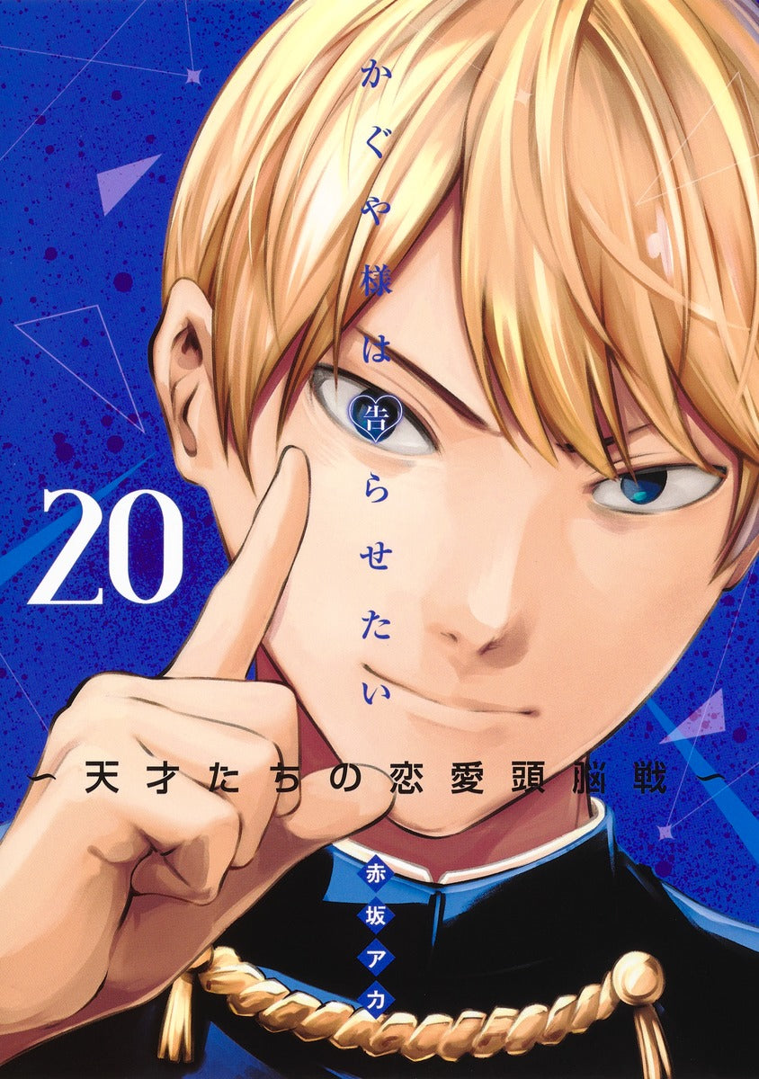 Kaguya-sama: Love Is War Japanese manga volume 20 front cover