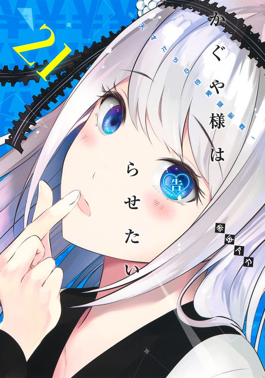 Kaguya-sama: Love Is War Japanese manga volume 21 front cover