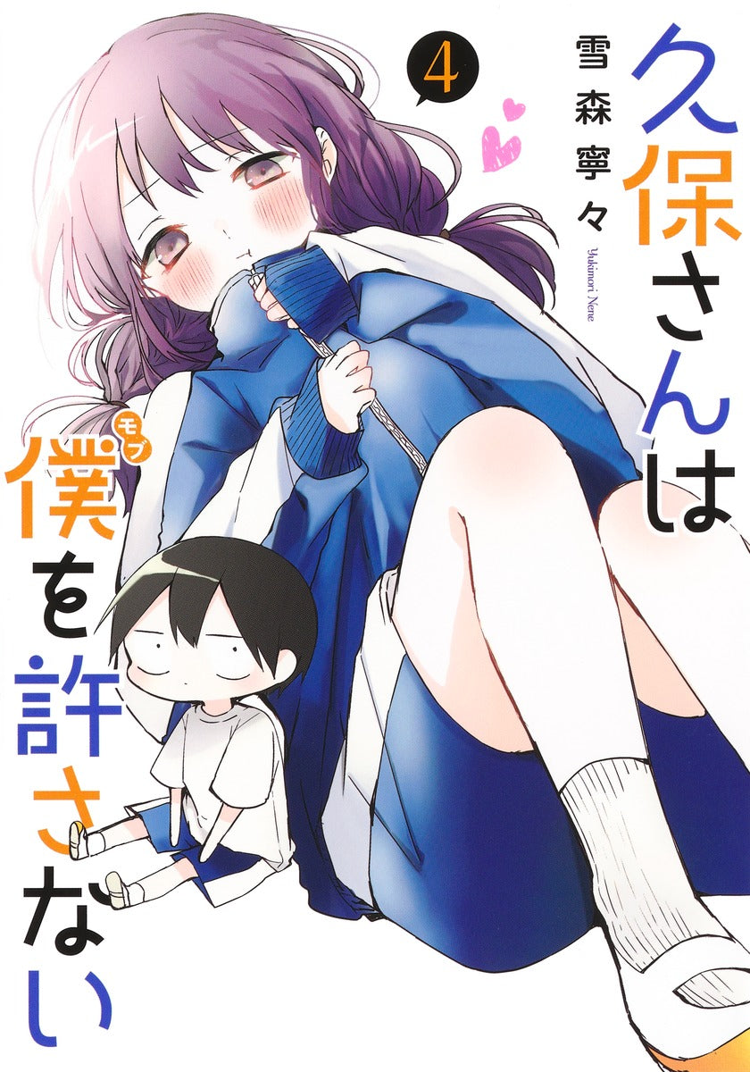 Kubo-san wa Mobu wo Yurusanai (Kubo Won't Let Me Be Invisible) Japanese manga volume 4 front cover