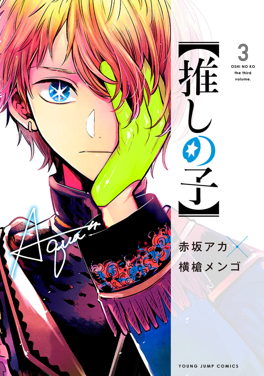 Oshi no Ko Japanese manga volume 3 front cover