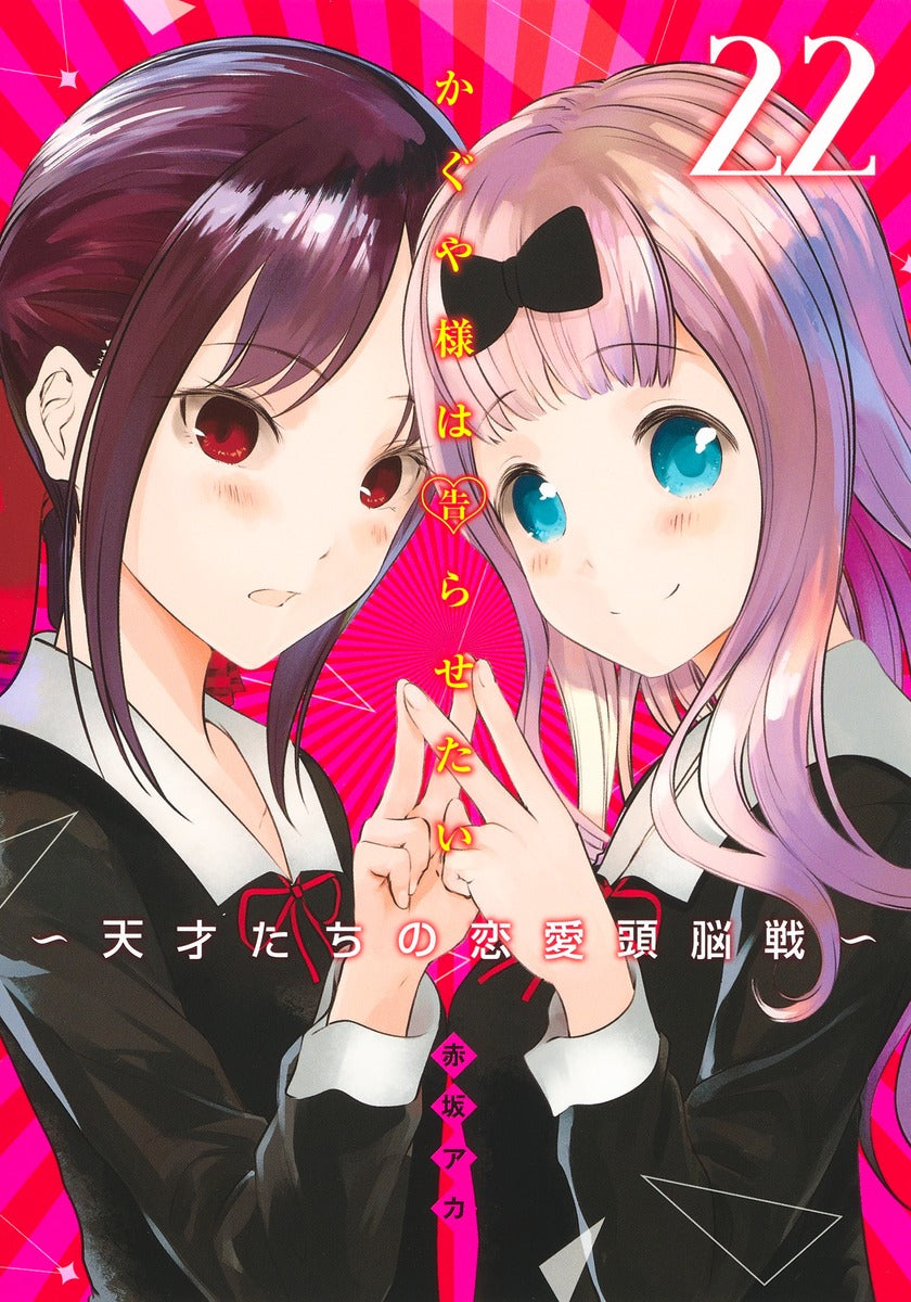 Kaguya-sama: Love Is War Japanese manga volume 22 front cover