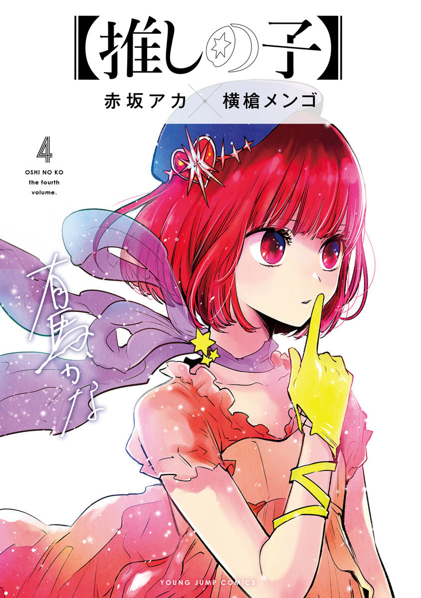 Oshi no Ko Japanese manga volume 4 front cover