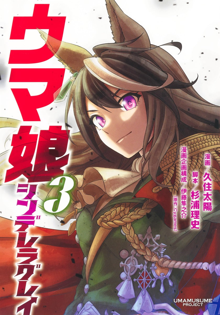 Uma Musume Cinderella Gray Japanese manga volume 3 front cover