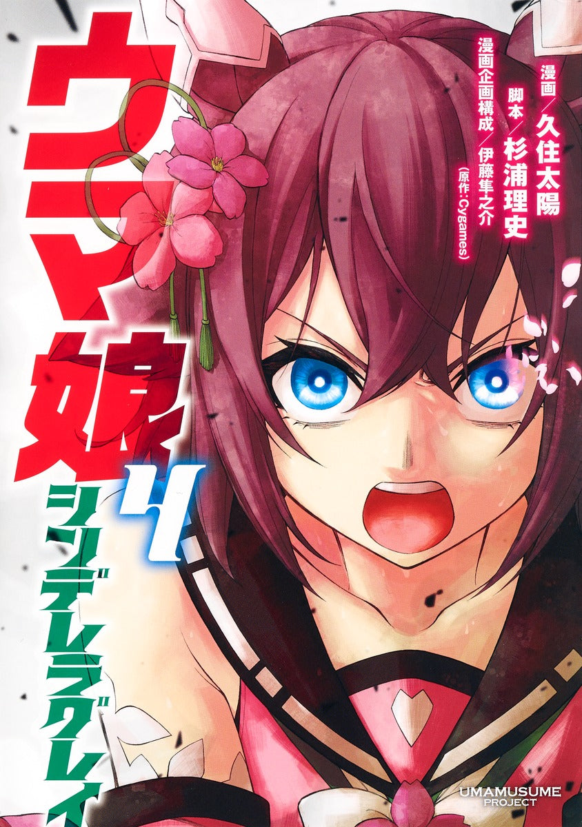 Uma Musume Cinderella Gray Japanese manga volume 4 front cover