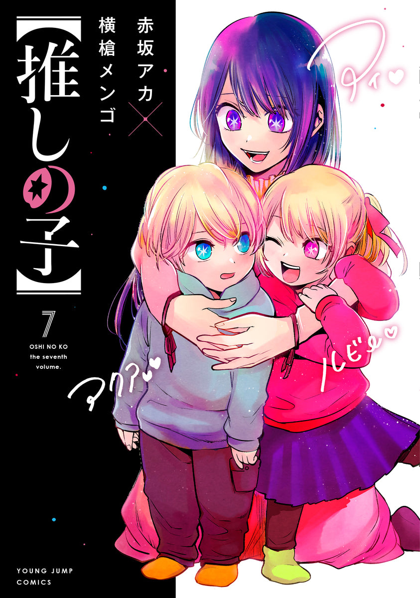 Oshi no Ko Japanese manga volume 7 front cover