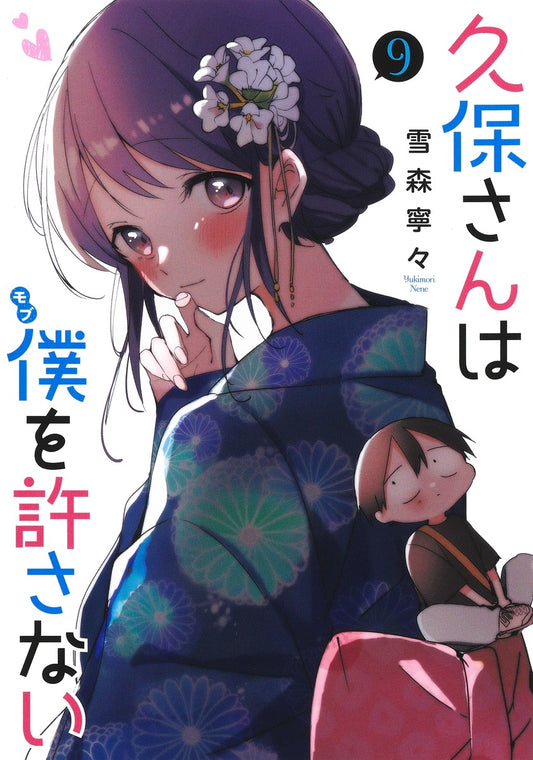Kubo-san wa Mobu wo Yurusanai (Kubo Won't Let Me Be Invisible) Japanese manga volume 9 front cover