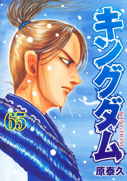 Kingdom Japanese manga volume 65 front cover
