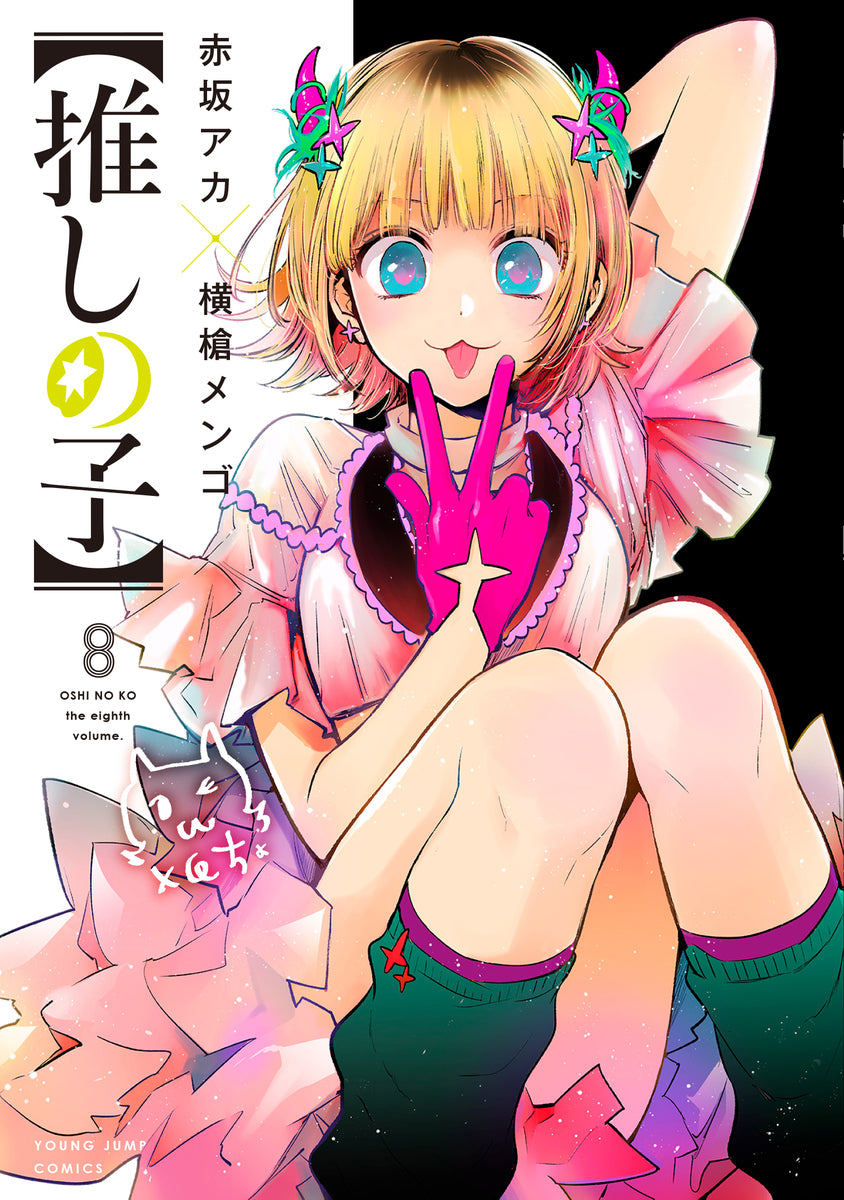 Oshi no Ko Japanese manga volume 8 front cover