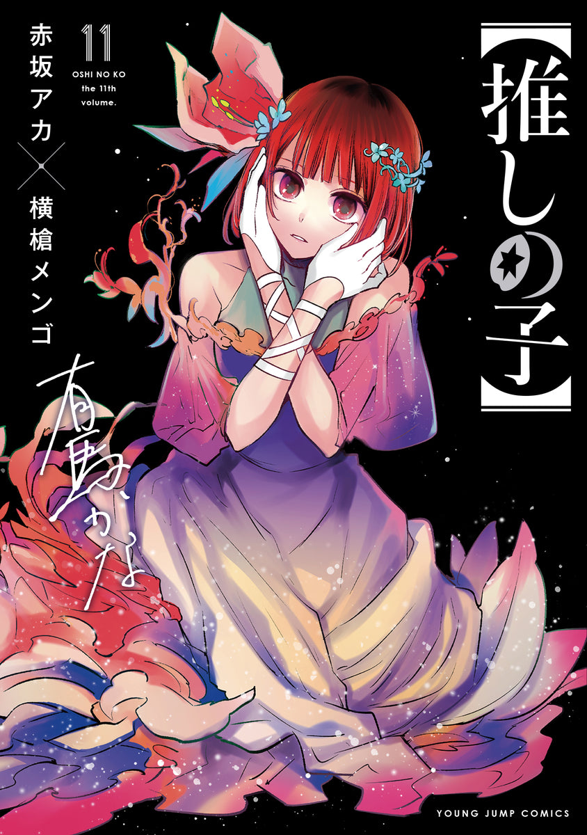 Oshi no Ko Japanese manga volume 11 front cover