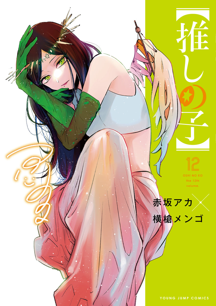 Oshi no Ko Japanese manga volume 12 front cover