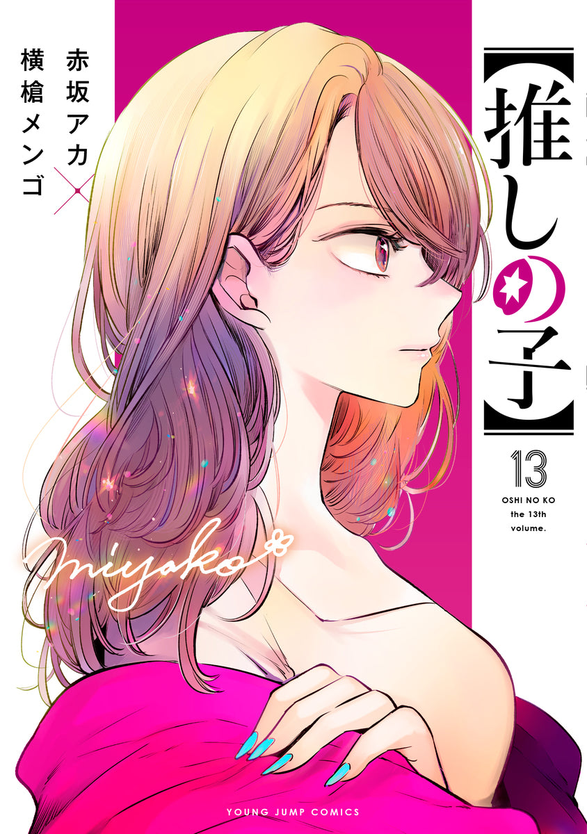 Oshi no Ko Japanese manga volume 13 front cover