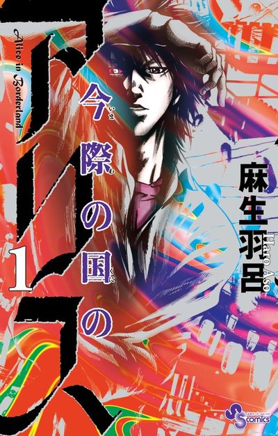 Imawa no Kuni no Arisu (Alice in Borderland) Japanese manga volume 1 front cover