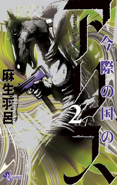 Imawa no Kuni no Arisu (Alice in Borderland) Japanese manga volume 2 front cover