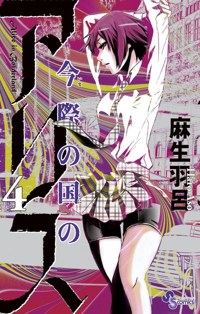 Imawa no Kuni no Arisu (Alice in Borderland) Japanese manga volume 4 front cover