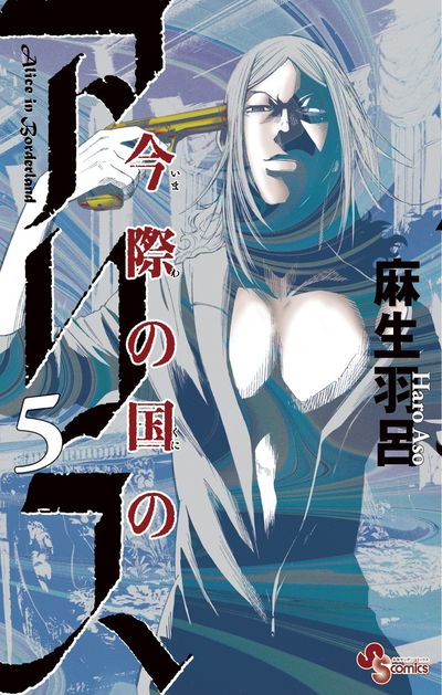 Imawa no Kuni no Arisu (Alice in Borderland) Japanese manga volume 5 front cover