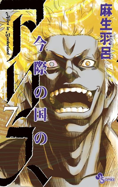 Imawa no Kuni no Arisu (Alice in Borderland) Japanese manga volume 7 front cover
