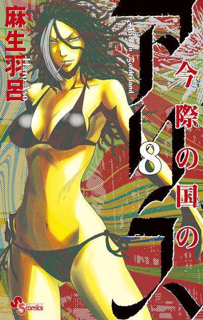 Imawa no Kuni no Arisu (Alice in Borderland) Japanese manga volume 8 front cover