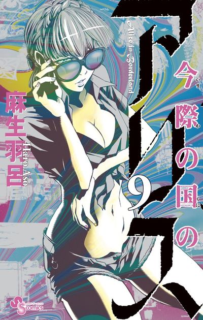 Imawa no Kuni no Arisu (Alice in Borderland) Japanese manga volume 9 front cover