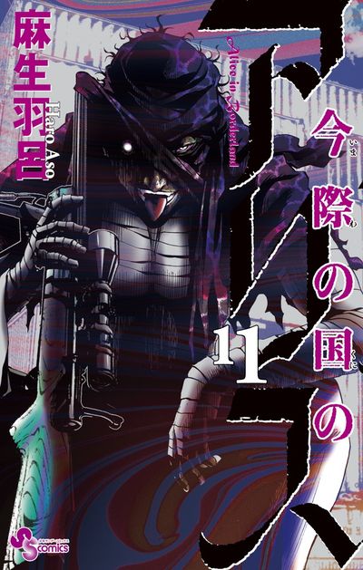 Imawa no Kuni no Arisu (Alice in Borderland) Japanese manga volume 11 front cover
