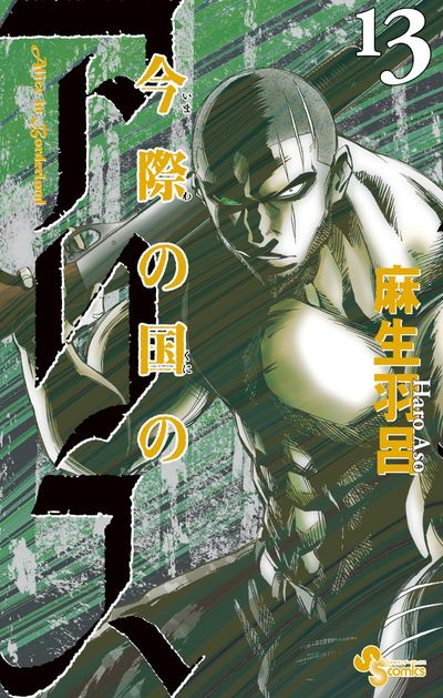 Imawa no Kuni no Arisu (Alice in Borderland) Japanese manga volume 13 front cover