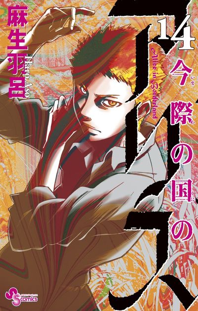 Imawa no Kuni no Arisu (Alice in Borderland) Japanese manga volume 14 front cover