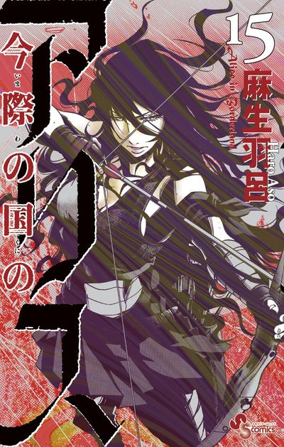 Imawa no Kuni no Arisu (Alice in Borderland) Japanese manga volume 15 front cover