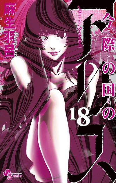 Imawa no Kuni no Arisu (Alice in Borderland) Japanese manga volume 18 front cover