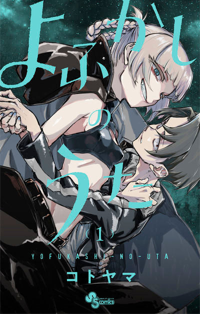 Yofukashi no Uta (Call of the Night) Japanese manga volume 1 front cover