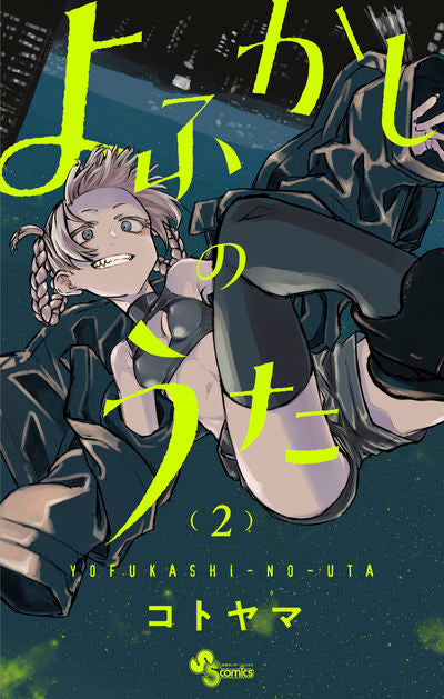 Yofukashi no Uta (Call of the Night) Japanese manga volume 2 front cover